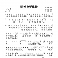 明天也要作伴简谱