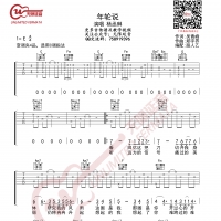 杨丞琳 年轮说 吉他谱 无限延音编配