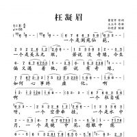 枉凝眉简谱 经典咏流传