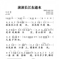 滚滚长江东逝水简谱 经典咏流传