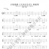 大田后生仔吉他指弹谱 林啟得【钟的吉他】