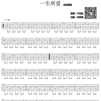 一生所爱单音吉他谱 卢冠延【乐事吉他】