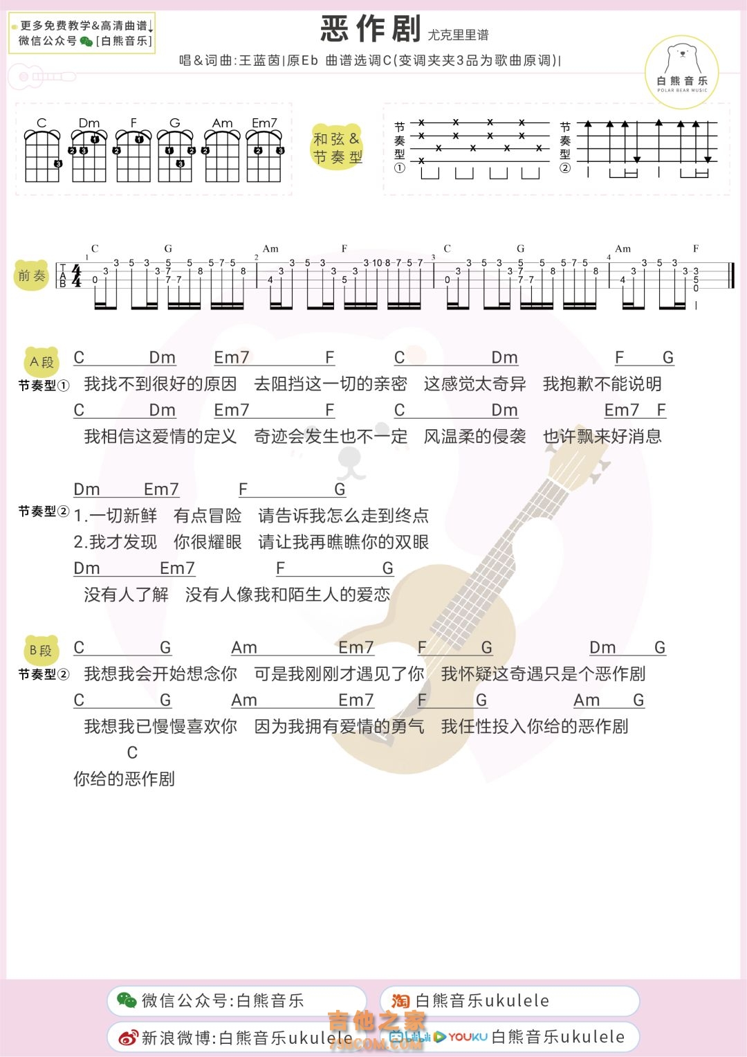 王蓝茵《恶作剧》尤克里里曲谱-C调弹唱谱 - 酷玩吉他