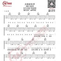 大田后生仔 吉他谱 无限延音编配