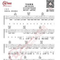 解忧邵帅 写给黄淮 吉他谱 无限延音编配