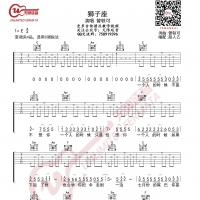 曾轶可 狮子座 吉他谱 无限延音编配