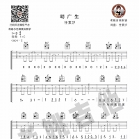 任素汐《胡广生》吉他谱及教学视频[57]老姚吉他教室