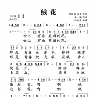 绒花简谱