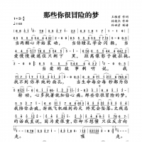 那些你很冒险的梦简谱