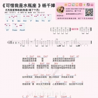 杨千嬅 《可惜我是水瓶座》尤克里里谱【喵了个艺】