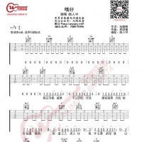 颜人中 嗜好 吉他谱 无限延音编配