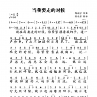当我要走的时候简谱 陈硕子
