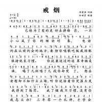 戒烟简谱 李荣浩