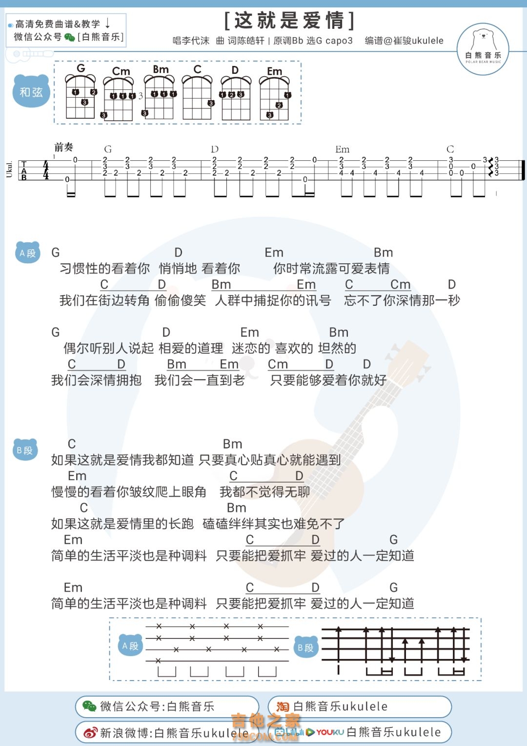 这就是爱情尤克里里谱