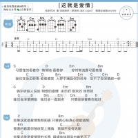 这就是爱情尤克里里谱 李代沫【白熊音乐】