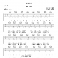 遥远的歌吉他谱 刘惜君【吴先生TAB】
