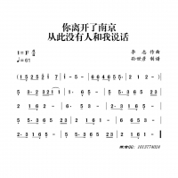 你离开了南京从此没有人和我说话简谱 李志