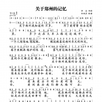 关于郑州的记忆简谱 李志
