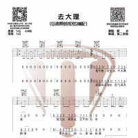 去大理吉他谱G调 郝云【西二吉他】