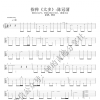 陈冠蒲《太多》吉他指弹谱 重编版【钟的吉他】