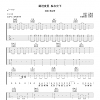 藏进夜里 躲在光下吉他谱C调 焦迈奇【吴先生TAB】