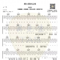 烟火里的尘埃吉他谱改编版本 华晨宇【吴先生TAB】
