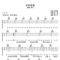 你的答案吉他谱C调 阿冗