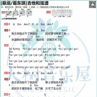 悬溺吉他和弦谱C调 葛东琪【大树音乐屋】