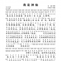 我是神仙简谱 马融