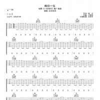 唯你一生吉他谱G调 水木年华【吴先生TAB】