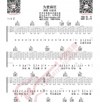 刘若英 为爱痴狂 吉他谱 无限延音编配