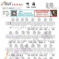 张惠妹 《听海》吉他谱及教学视频【 酷音小伟】