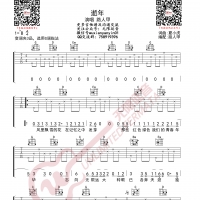 夏小虎 逝年 吉他谱 无限延音编配
