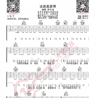 李代沫 这就是爱情 吉他谱 无限延音编配
