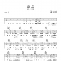 山丘吉他谱C调 李宗盛【伊文吉他】