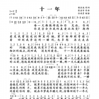 十一年简谱 邱永传