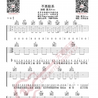 夏天Alex 不再联系 吉他谱 无限延音编配