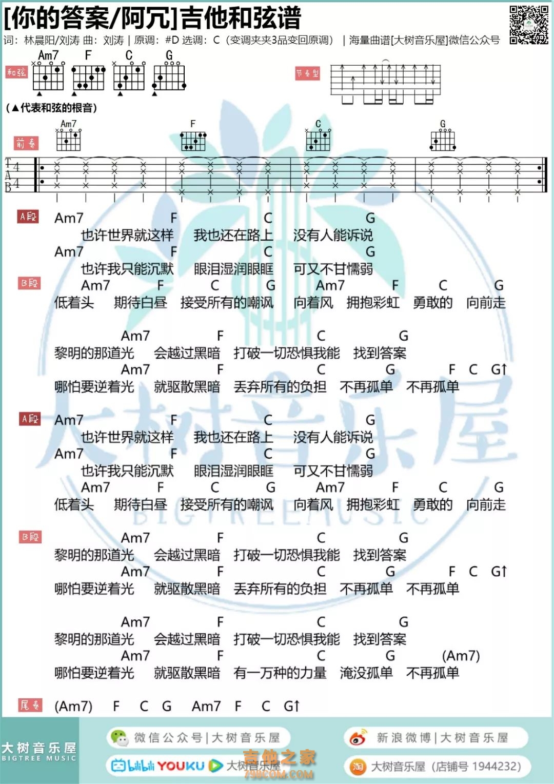 答案（C调和弦简单版） - 杨坤/郭采洁 - 吉他谱(小磊编配) - 嗨吉他