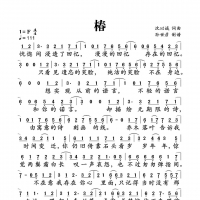 椿简谱 沈以诚