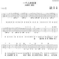 一个人的浪漫吉他谱C调 俞灏明