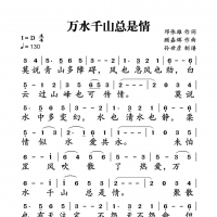 万水千山总是情简谱 汪明荃