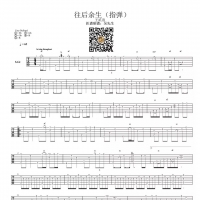 往后余生吉他谱指弹版 王贰浪【吴先生TAB】