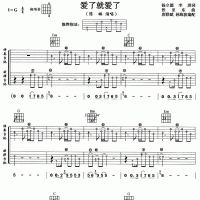 爱就爱了吉他弹唱谱G调 陈琳