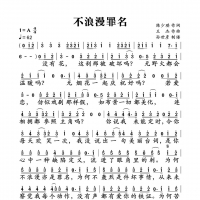 不浪漫罪名简谱 王杰