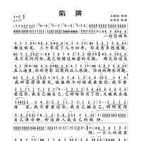【陷阱简谱】王北车《陷阱》简谱