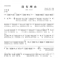 【没有理由简谱】邱永传《没有理由》简谱