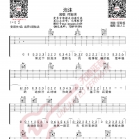 邓紫棋 泡沫 吉他谱 C调指法 无限延音编配