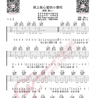 静Sir 骑上我心爱的小摩托 吉他谱 无限延音编配