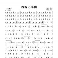 西游记序曲简谱