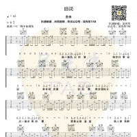 愚青《旧词》吉他谱C调【吴先生TAB】